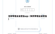 怎样举报企业密信app（如何举报企业密信）