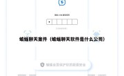 蝙蝠聊天案件（蝙蝠聊天软件是什么公司）