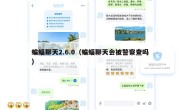 蝙蝠聊天2.6.0（蝙蝠聊天会被警察查吗）