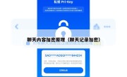 聊天内容加密原理（聊天记录加密）