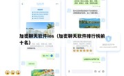加密聊天软件ios（加密聊天软件排行榜前十名）