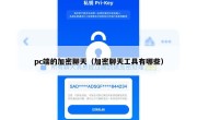 pc端的加密聊天（加密聊天工具有哪些）