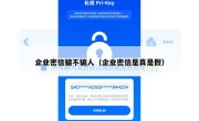 企业密信骗不骗人（企业密信是真是假）