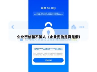 企业密信骗不骗人（企业密信是真是假）