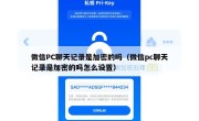 微信PC聊天记录是加密的吗（微信pc聊天记录是加密的吗怎么设置）