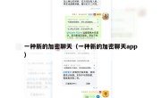 一种新的加密聊天（一种新的加密聊天app）