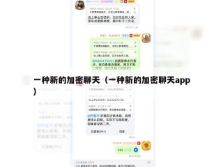 一种新的加密聊天（一种新的加密聊天app）