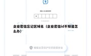 企业密信忘记区域名（企业密信id不知道怎么办）