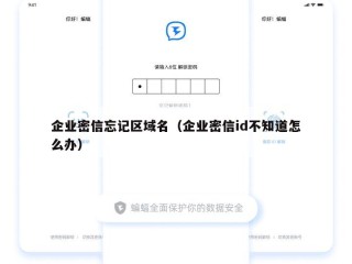 企业密信忘记区域名（企业密信id不知道怎么办）