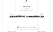 企业密信编辑婚姻（企业密信做什么的）
