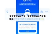企业密信app大全（企业密信app大全最新版）