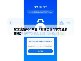 企业密信app大全（企业密信app大全最新版）