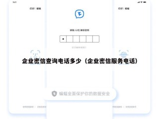 企业密信查询电话多少（企业密信服务电话）