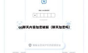 qq聊天内容加密破解（聊天加密吗）