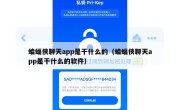 蝙蝠侠聊天app是干什么的（蝙蝠侠聊天app是干什么的软件）