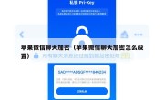苹果微信聊天加密（苹果微信聊天加密怎么设置）