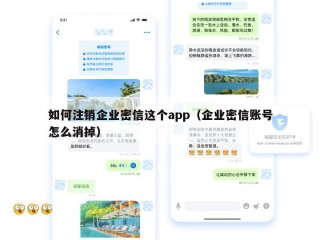 如何注销企业密信这个app（企业密信账号怎么消掉）