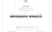 给聊天信息加密作用（聊天加密方法）
