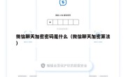 微信聊天加密密码是什么（微信聊天加密算法）