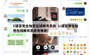 C语言安全加密在线聊天系统（c语言安全加密在线聊天系统有哪些）