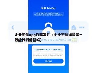 企业密信app诈骗案件（企业密信诈骗案一般能找到他们吗）