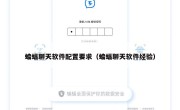蝙蝠聊天软件配置要求（蝙蝠聊天软件经验）