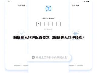 蝙蝠聊天软件配置要求（蝙蝠聊天软件经验）