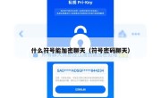 什么符号能加密聊天（符号密码聊天）