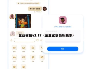 企业密信v2.17（企业密信最新版本）