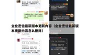 企业密信最新版本更新内容（企业密信最新版本更新内容怎么删除）