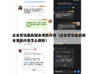 企业密信最新版本更新内容（企业密信最新版本更新内容怎么删除）