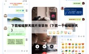 下载蝙蝠聊天图片安装包（下载一个蝙蝠聊天）