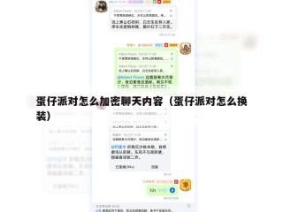 蛋仔派对怎么加密聊天内容（蛋仔派对怎么换装）