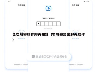 免费加密软件聊天赚钱（有哪些加密聊天软件）