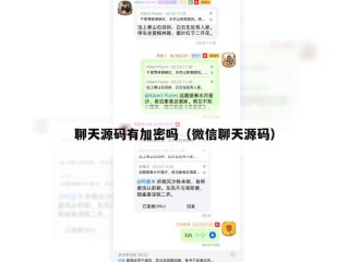 聊天源码有加密吗（微信聊天源码）