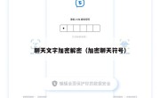 聊天文字加密解密（加密聊天符号）