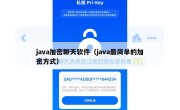java加密聊天软件（java最简单的加密方式）