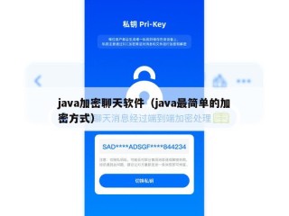 java加密聊天软件（java最简单的加密方式）