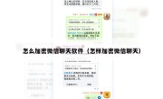 怎么加密微信聊天软件（怎样加密微信聊天）