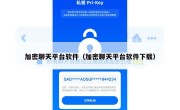 加密聊天平台软件（加密聊天平台软件下载）