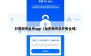 付费聊天加密app（加密聊天软件安全吗）