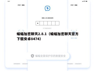 蝙蝠加密聊天2.8.1（蝙蝠加密聊天官方下载安卓8474）