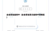 企业密信连接中（企业密信显示连接中请稍后）