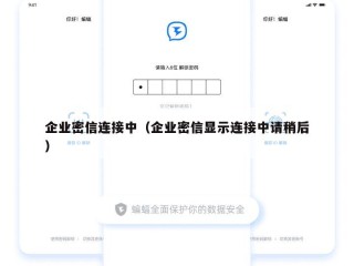 企业密信连接中（企业密信显示连接中请稍后）
