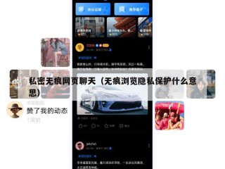 私密无痕网页聊天（无痕浏览隐私保护什么意思）