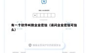 有一个软件叫做企业密信（请问企业密信可信么）