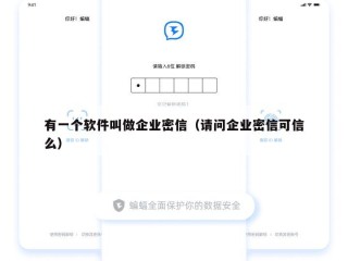有一个软件叫做企业密信（请问企业密信可信么）