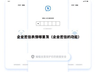 企业密信表情哪里发（企业密信的功能）