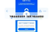 下载企业密信软件（免费下载企业密信）