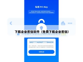 下载企业密信软件（免费下载企业密信）